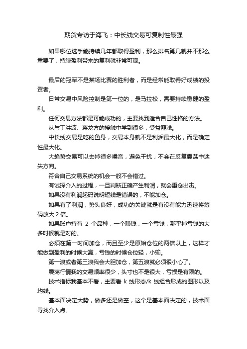 期货专访于海飞：中长线交易可复制性最强