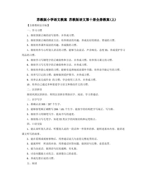 苏教版小学语文教案苏教版语文第十册全册教案上