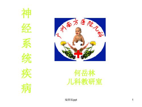 儿科 神经系统疾病