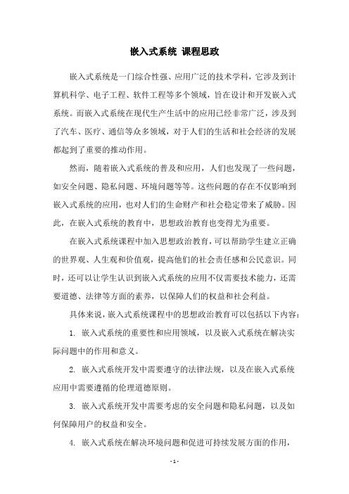 嵌入式系统 课程思政