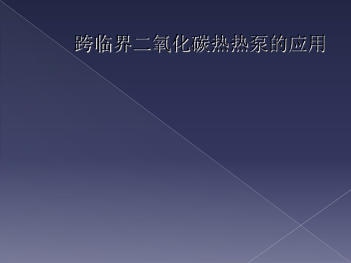 跨临界二氧化碳热热泵的应用