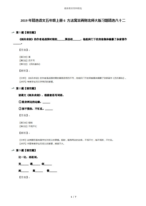 2019年精选语文五年级上册6 方法寓言两则北师大版习题精选八十二
