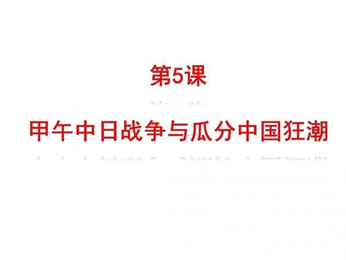 (名师整理)历史八年级上册第二单元第5课《甲午中日战争与列强瓜分中国狂潮》省优质课获奖课件