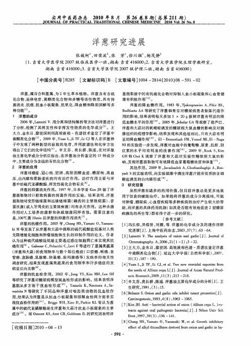 洋葱研究进展