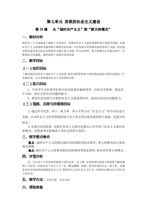 人教高中历史必修二第七单元第二十课从战时共产主义到斯大林模式教案3