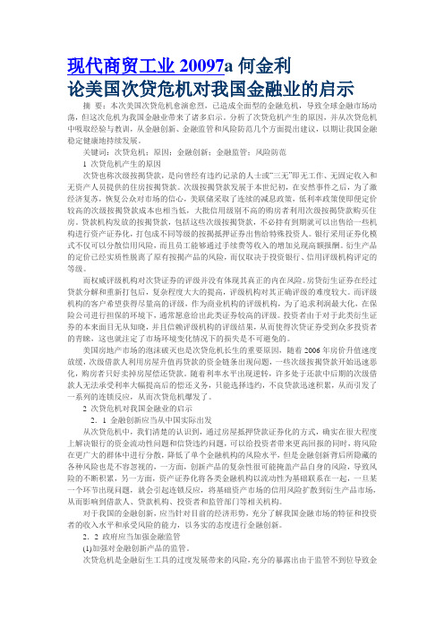 论美国次贷危机对我国金融业的启示文档