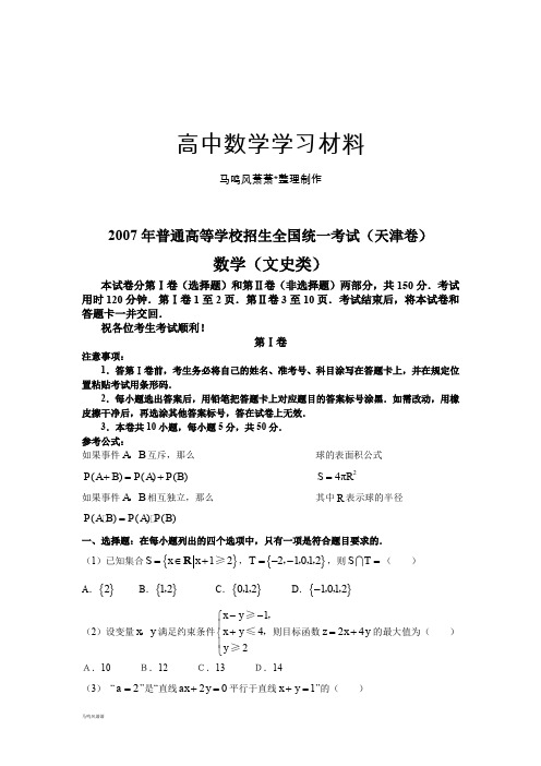 苏教版高中数学必修五普通高等学校招生全国统一考试卷(天津.文)含答案.docx