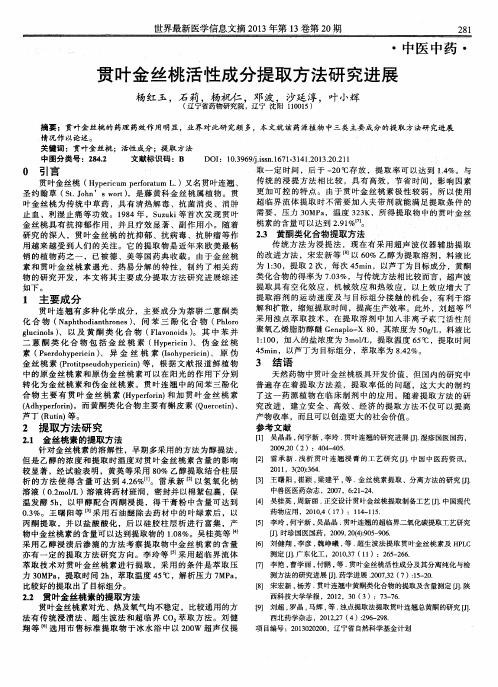 贯叶金丝桃活性成分提取方法研究进展