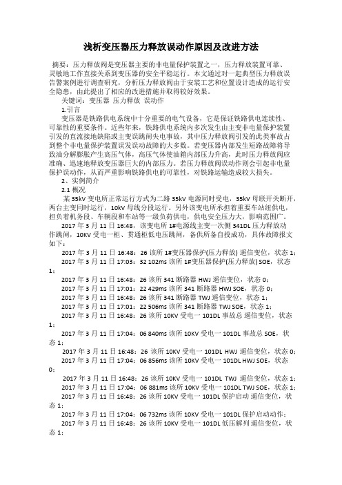 浅析变压器压力释放误动作原因及改进方法