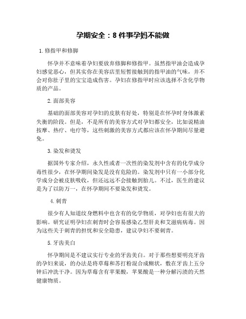 孕期安全：8件事孕妈不能做