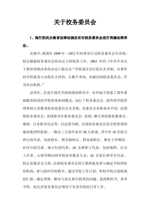 关于校务委员会