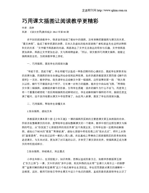 巧用课文插图让阅读教学更精彩