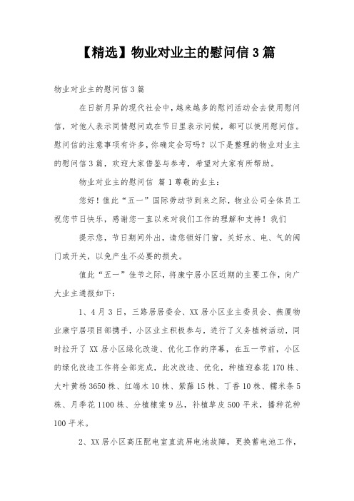 【精选】物业对业主的慰问信3篇