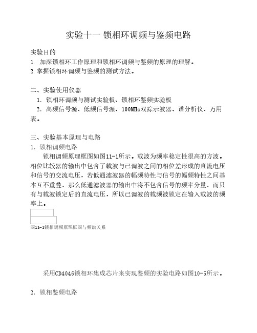 实验十一 锁相环调频与鉴频电路