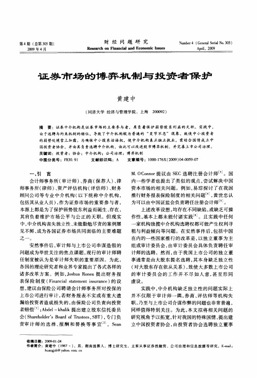 证券市场的博弈机制与投资者保护
