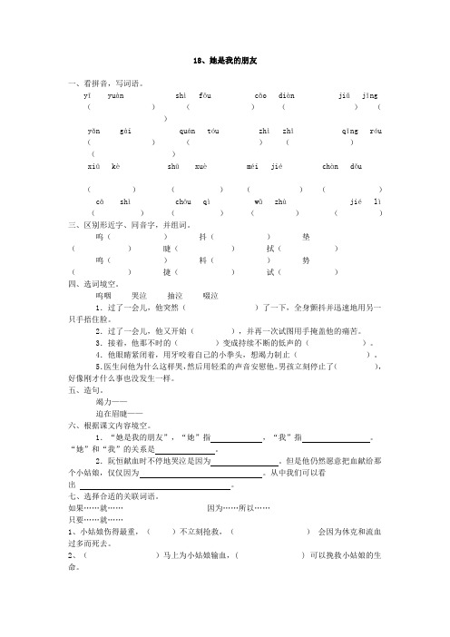 人教版三年级语文下册18、她是我的朋友同步练习题