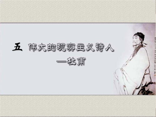第四章杜甫