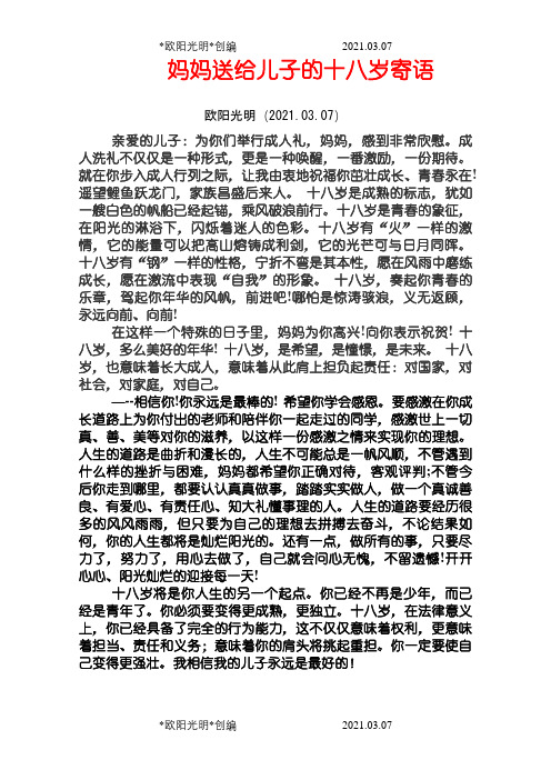 妈妈送给儿子的十八岁寄语之欧阳光明创编