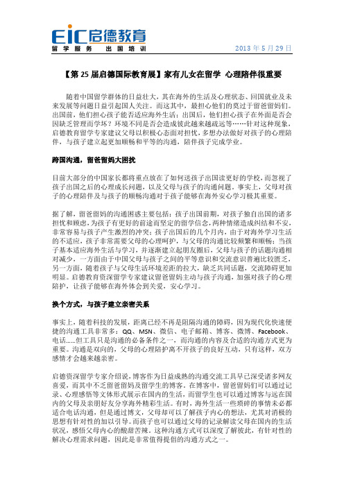 【第25届启德国际教育展】家有儿女在留学 心理陪伴很重要