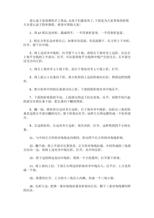 最新折纸大全爱心盒子简单教程图解