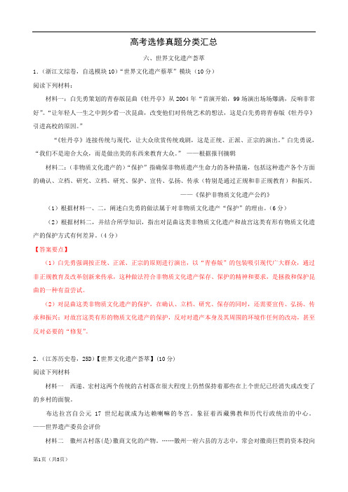 高考试题历史：选修六、世界文化遗产荟萃(解析版)