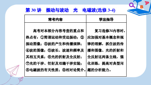 【精选】_高考物理二轮复习第30讲振动与波动光电磁波课件选修3_4