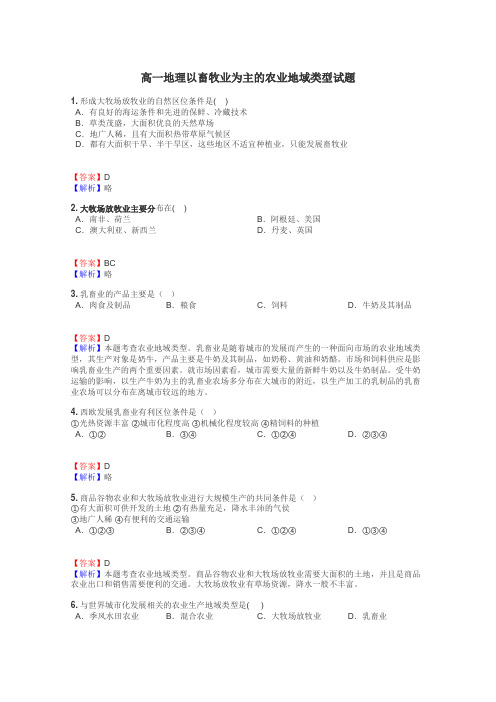 高一地理以畜牧业为主的农业地域类型试题
