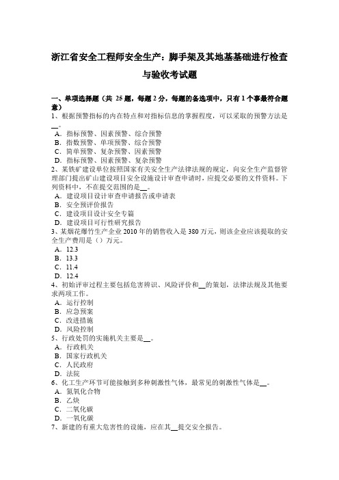 浙江省安全工程师安全生产：脚手架及其地基基础进行检查与验收考试题