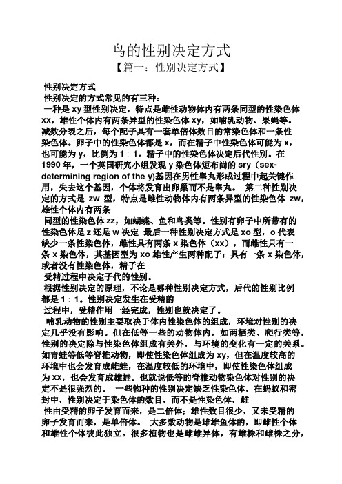 鸟的性别决定方式