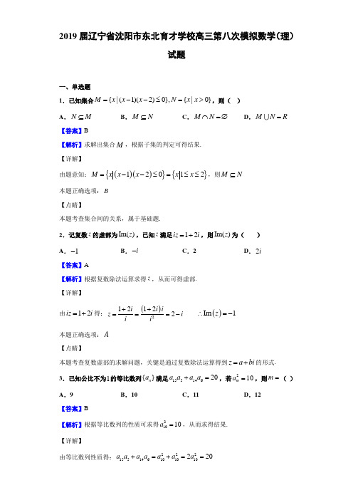 2019届辽宁省沈阳市东北育才高三第八次模拟数学（理）试题