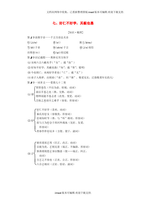 高中语文第1单元论语选读七好仁不好学,其蔽也愚讲义新人教版选修先秦诸子选读