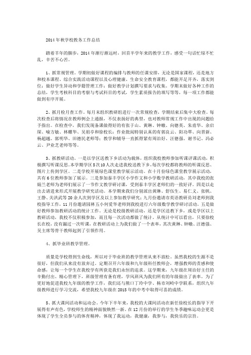 2014年秋学校教务工作总结