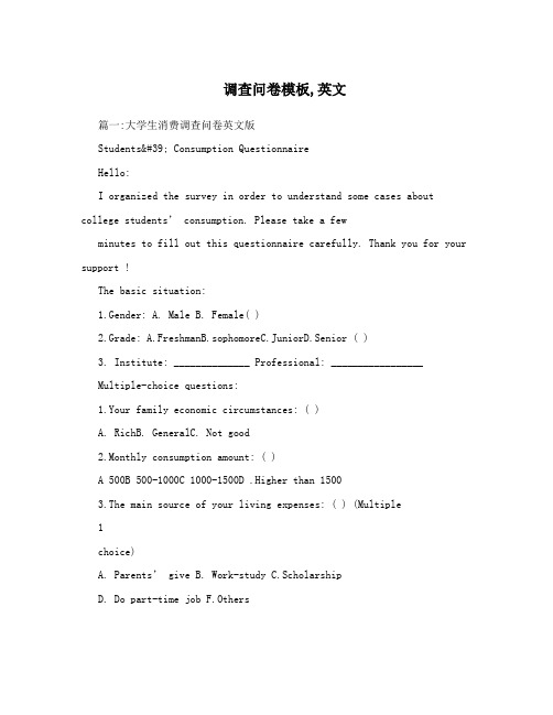 调查问卷模板,英文