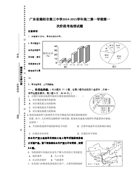 广东省揭阳市第三中学2014-2015学年高二第一学期第一次阶段考地理试题