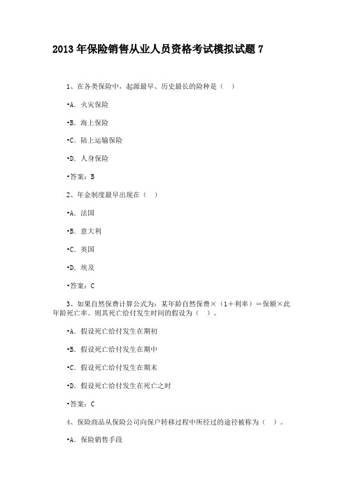 2013年保险销售从业人员资格考试模拟试题7