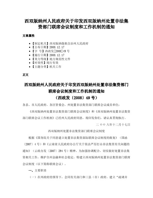 西双版纳州人民政府关于印发西双版纳州处置非法集资部门联席会议制度和工作机制的通知