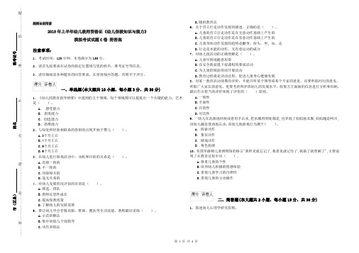 2019年上半年幼儿教师资格证《幼儿保教知识与能力》模拟考试试题C卷 附答案