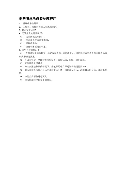 消防喷淋头爆裂处理程序
