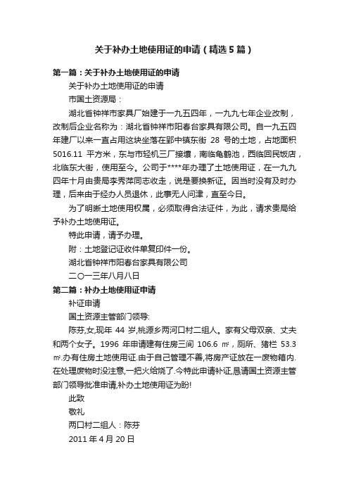 关于补办土地使用证的申请（精选5篇）