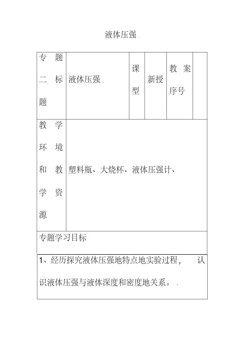 最新人教版八年级物理下册9.2液体压强教案