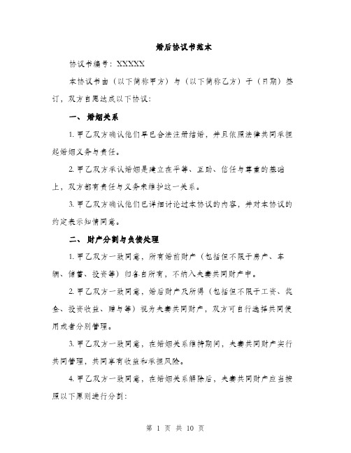 婚后协议书范本（三篇）