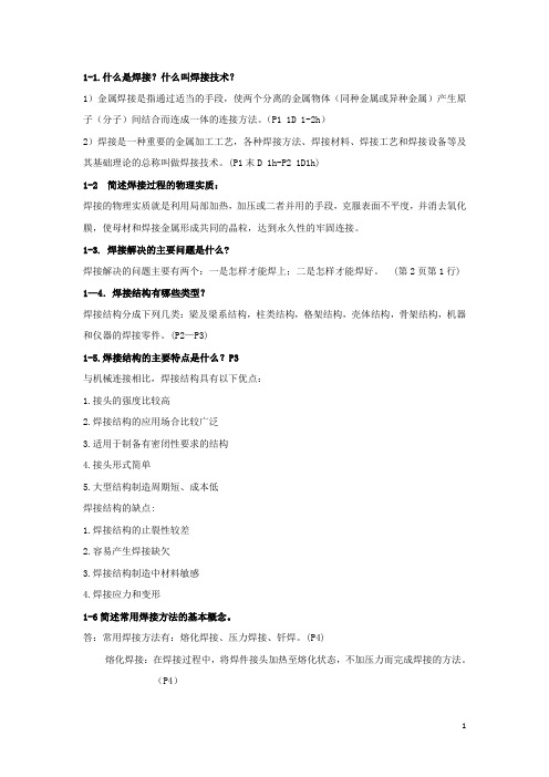 金属焊接思考题答案DOC