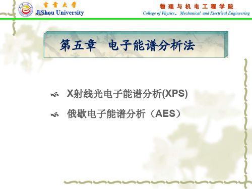 第五章  电子能谱分析法