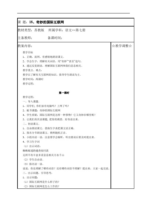 苏教小学语文四上《19奇妙的国际互联网》word教案 (1)