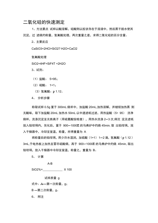 二氧化硅的快速测定