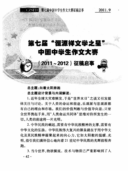 第七届“恒源祥文学之星”中国中学生作文大赛(2011—2010)征稿启事