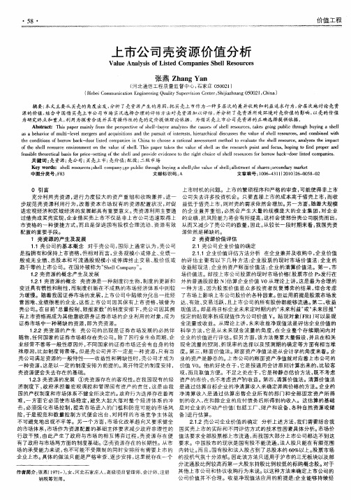 上市公司壳资源价值分析