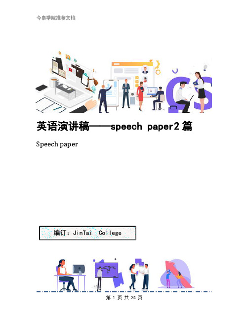 英语演讲稿——speech paper2篇