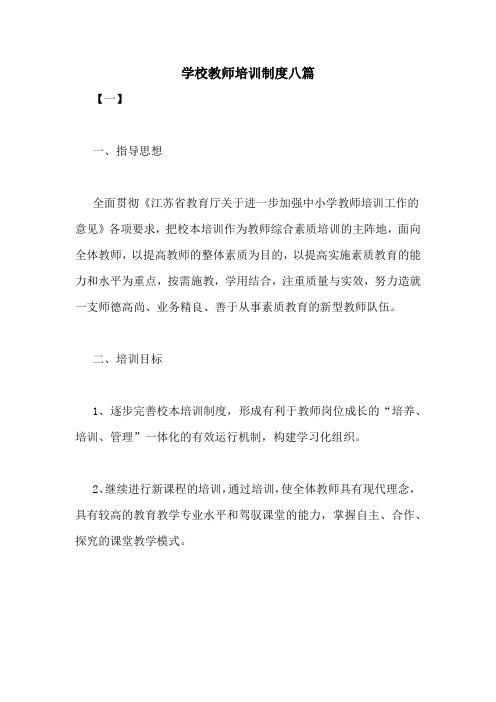 学校教师培训制度八篇