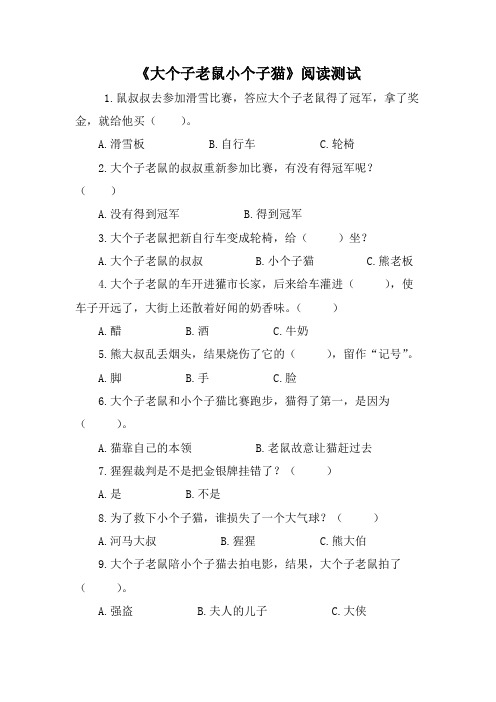 《大个子老鼠小个子猫》阅读测试及答案